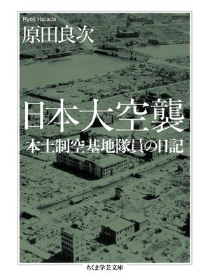 cover image of 日本大空襲　──本土制空基地隊員の日記